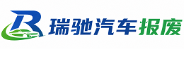 仁化县瑞驰｜汽车报废回收｜车辆正规销户上门拖车